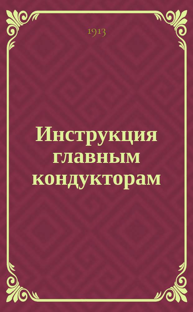 Инструкция главным кондукторам