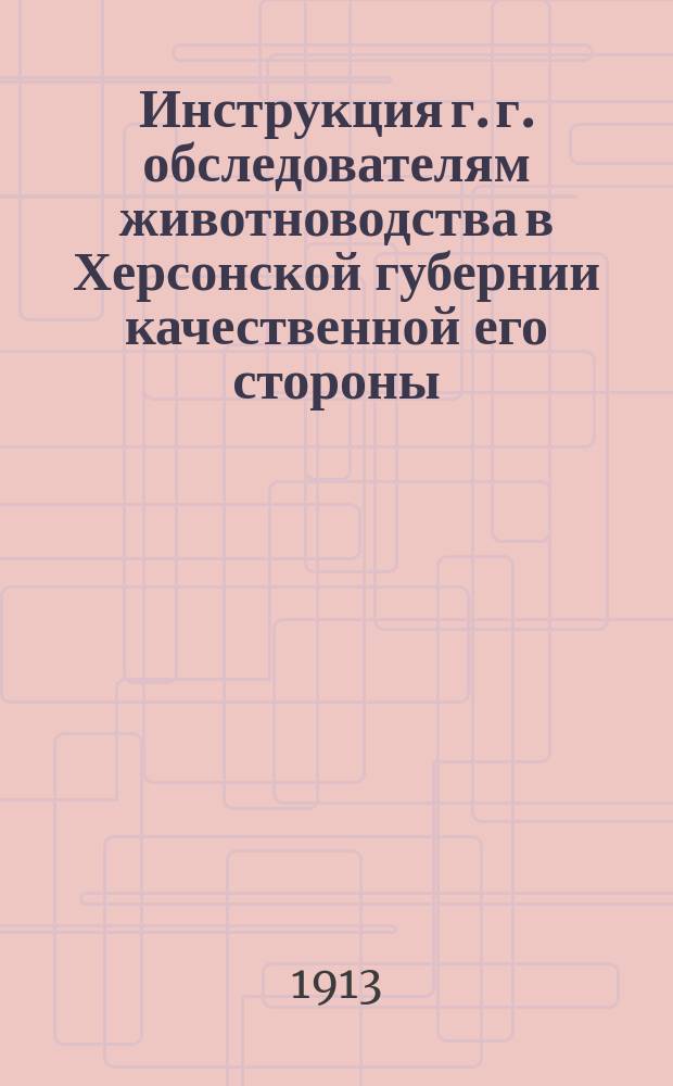Инструкция г. г. обследователям животноводства в Херсонской губернии качественной его стороны
