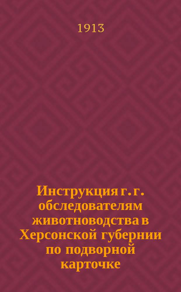 Инструкция г. г. обследователям животноводства в Херсонской губернии по подворной карточке