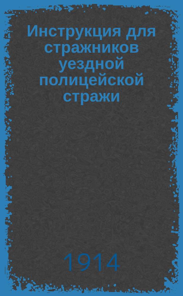 Инструкция для стражников уездной полицейской стражи : С прил. Памятной книжки