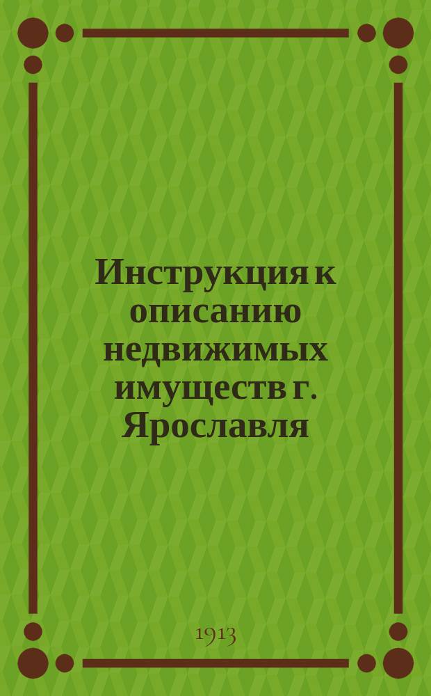 Инструкция к описанию недвижимых имуществ г. Ярославля
