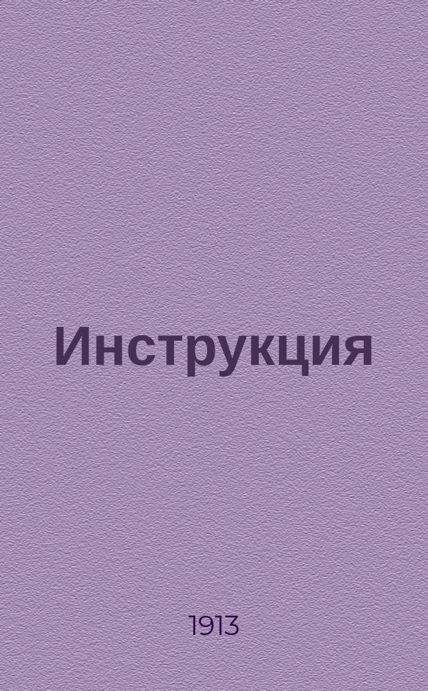 Инструкция (наставление) для смотрителей сельских хлебозапасных магазинов : (Предлагается к руководству на осн. ст. 29 Врем. прод. правил 12 июня 1900 г.)