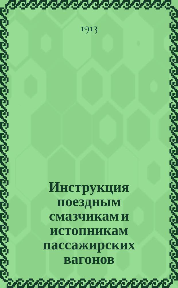 Инструкция поездным смазчикам и истопникам пассажирских вагонов