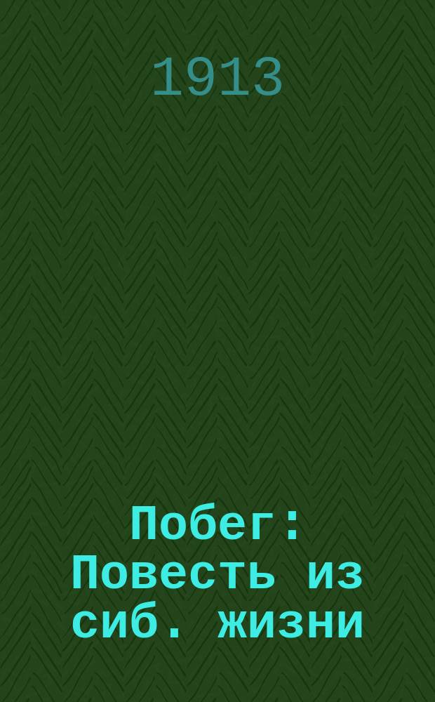 Побег : Повесть из сиб. жизни