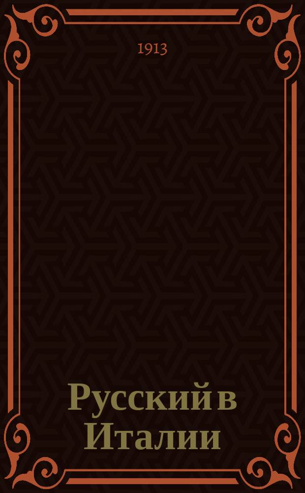 Русский в Италии : Руководство для быстрого ознакомления с итал. яз., дающее возможность лицам, не знающим итал. яз. ориентироваться в Италии