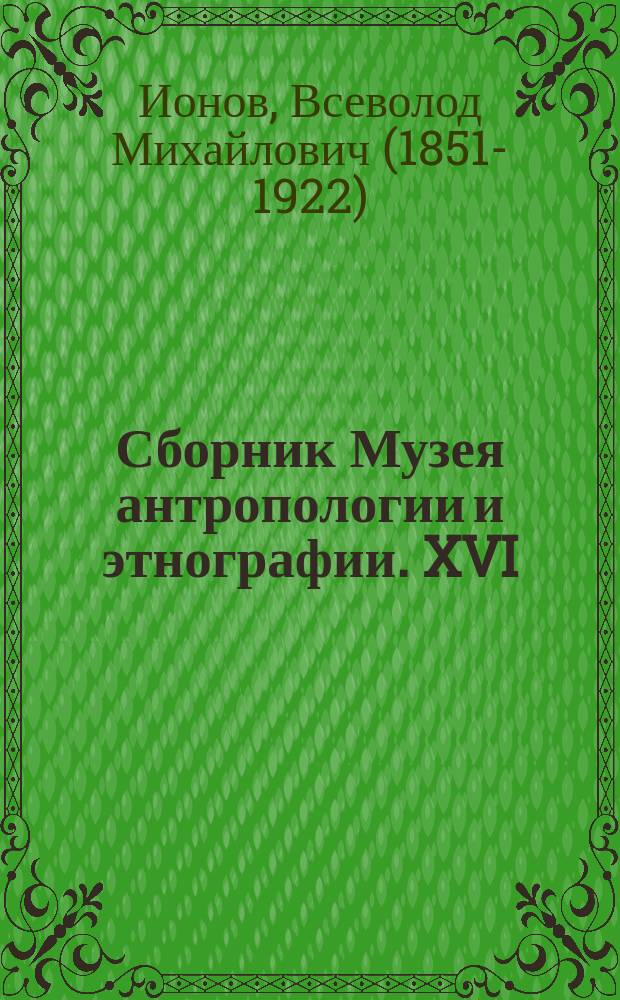 Сборник Музея антропологии и этнографии. XVI : Орел по воззрениям якутов