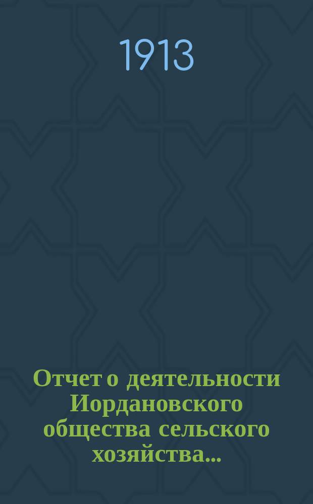 Отчет о деятельности Иордановского общества сельского хозяйства...
