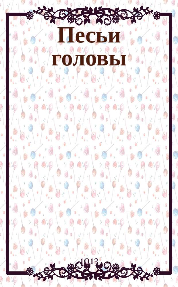 ... Песьи головы : С чеш.