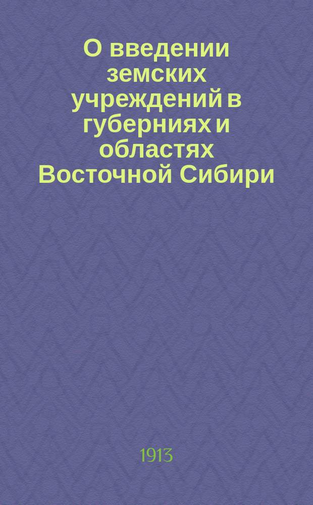 О введении земских учреждений в губерниях и областях Восточной Сибири : Записка Иркут. бирж. ком