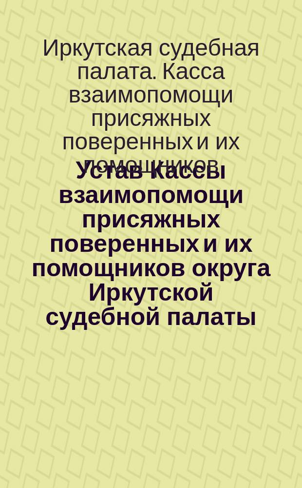 Устав Кассы взаимопомощи присяжных поверенных и их помощников округа Иркутской судебной палаты