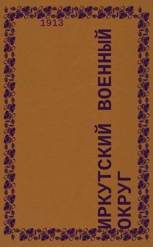 Иркутский военный округ : Воен.-геогр. и воен.-стат. описание пригран. полосы. Вып. 1-