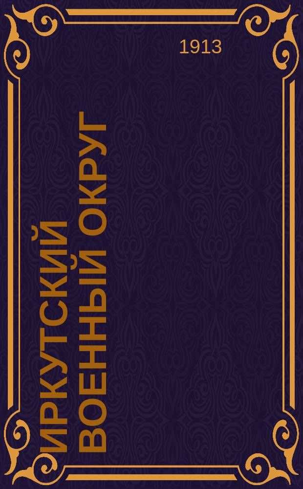 Иркутский военный округ : Воен.-геогр. и воен.-стат. описание пригран. полосы. Вып. 1-. Вып. 1 : Урянхайский край
