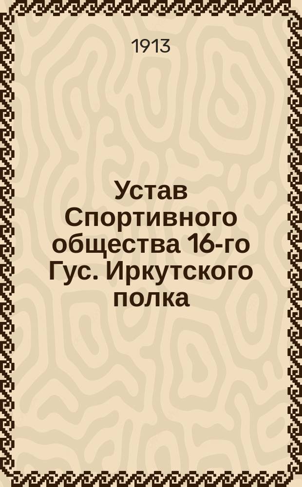 Устав Спортивного общества 16-го Гус. Иркутского полка