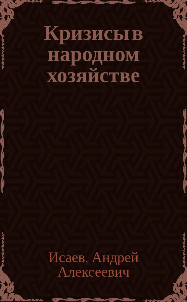Кризисы в народном хозяйстве