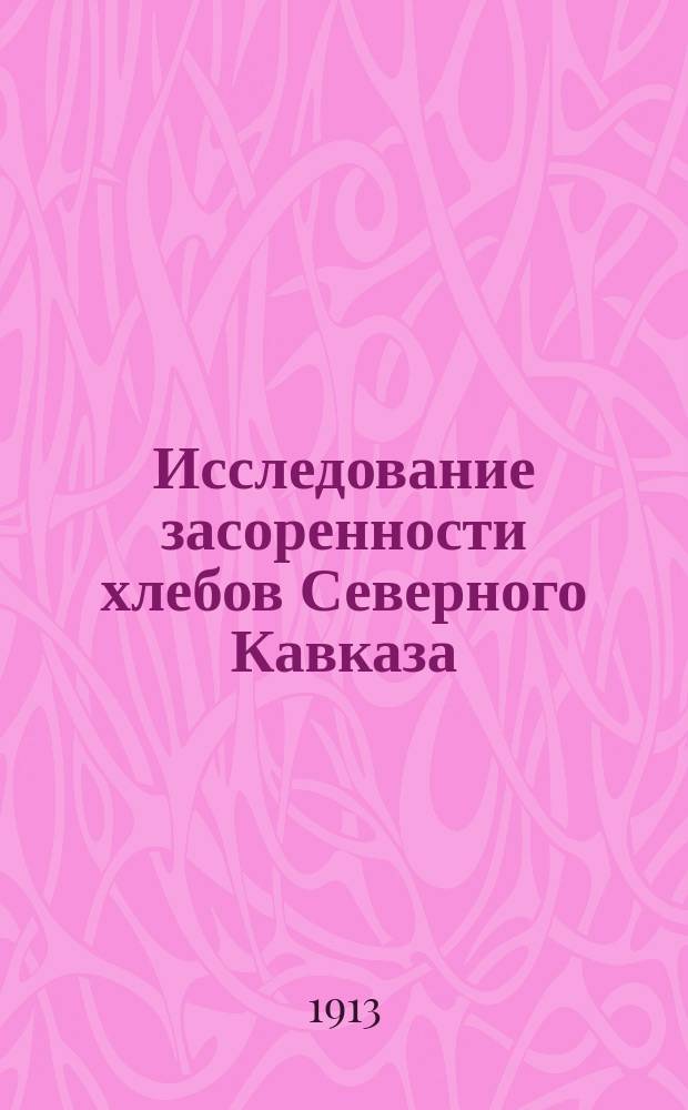 Исследование засоренности хлебов Северного Кавказа : Сводка работ аналит. бюро Новорос. бирж. контроля за вывозимым за границу из Новороссийска хлебом. Вып. 2. Вып. 2-й : Экспорт 1912 года