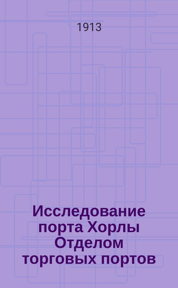 Исследование порта Хорлы Отделом торговых портов