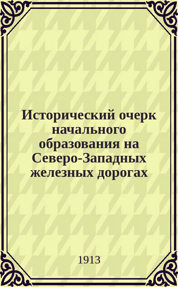 Исторический очерк начального образования на Северо-Западных железных дорогах