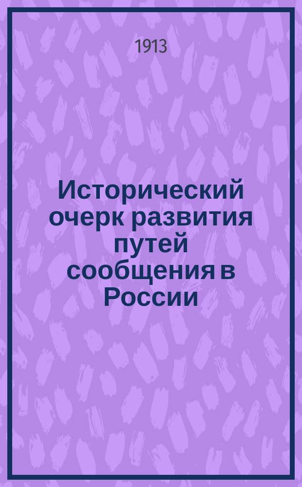Исторический очерк развития путей сообщения в России