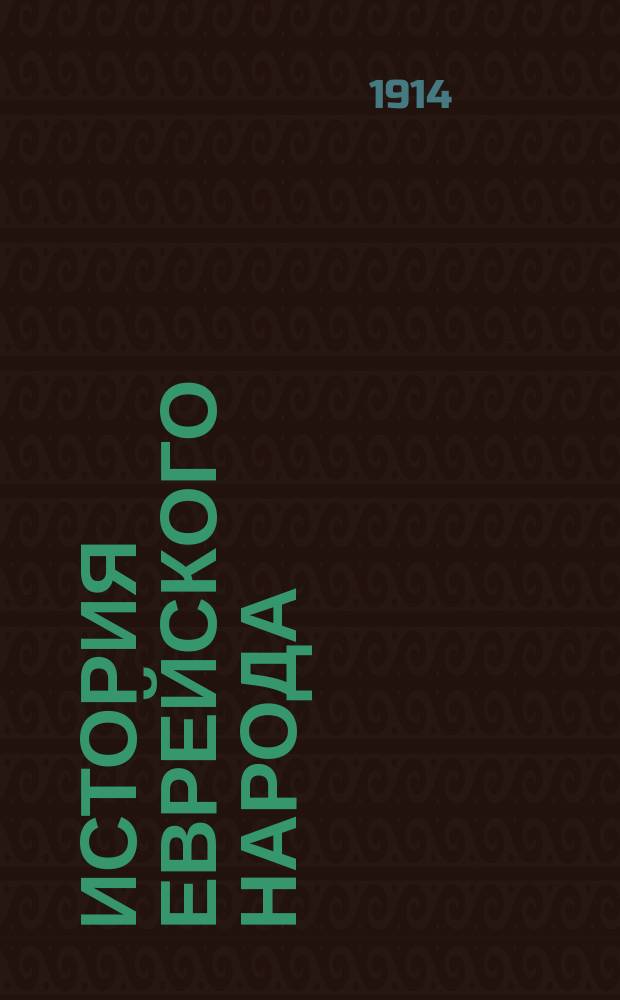 История еврейского народа : Проспект