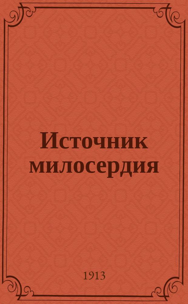Источник милосердия : Сб. вост.-кафол., слав. молитвословий