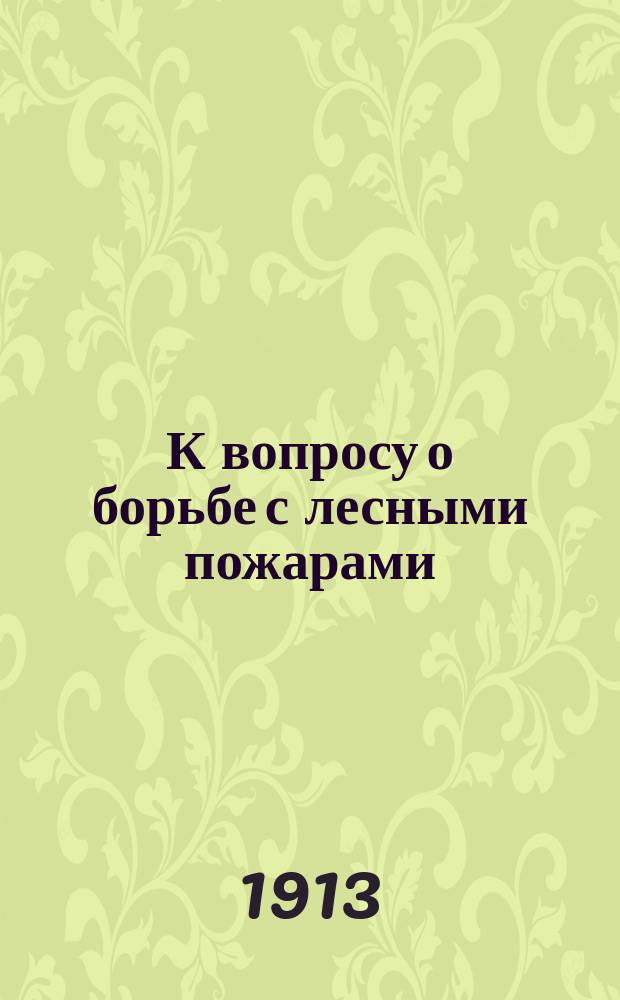 К вопросу о борьбе с лесными пожарами