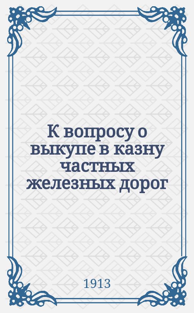 К вопросу о выкупе в казну частных железных дорог