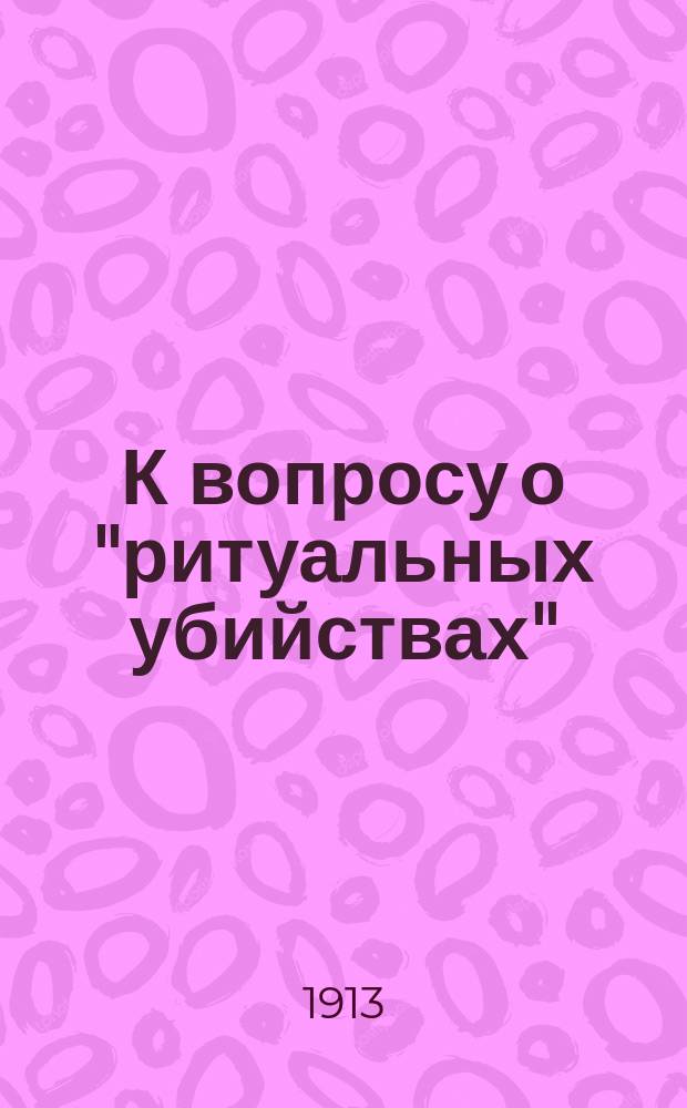 К вопросу о "ритуальных убийствах" : "Бойкотистский экстракт лжи и клеветы" : (Сев.-зап. гол. №№ 2511 и 2513)