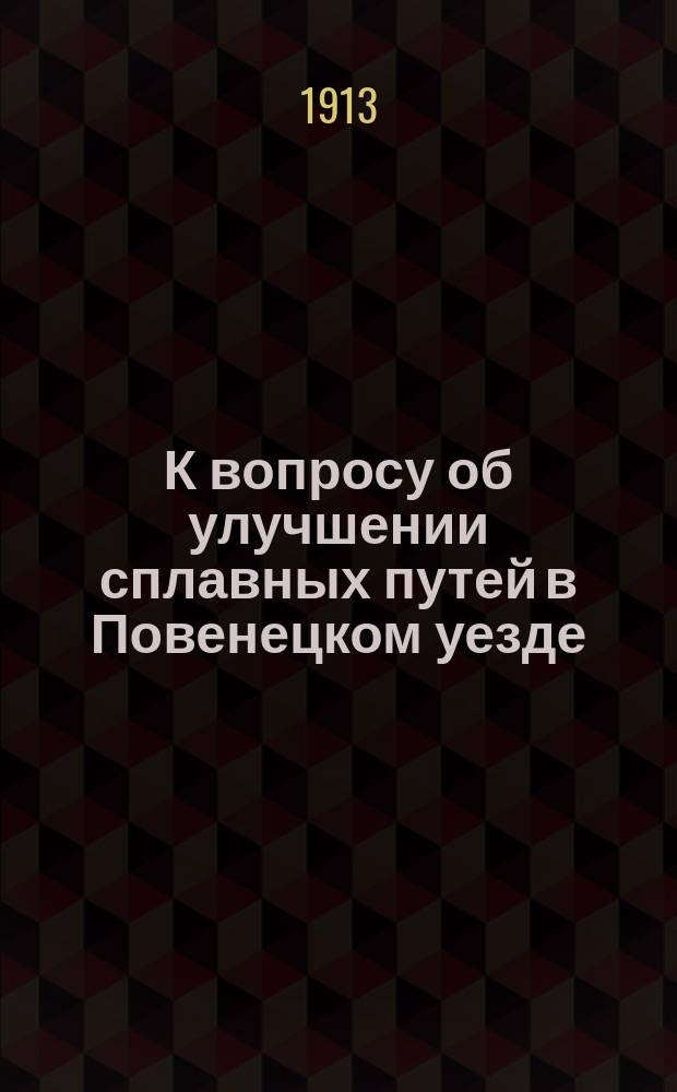 К вопросу об улучшении сплавных путей в Повенецком уезде