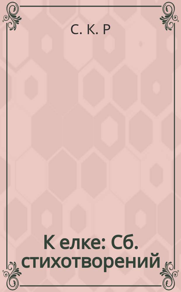 К елке : Сб. стихотворений