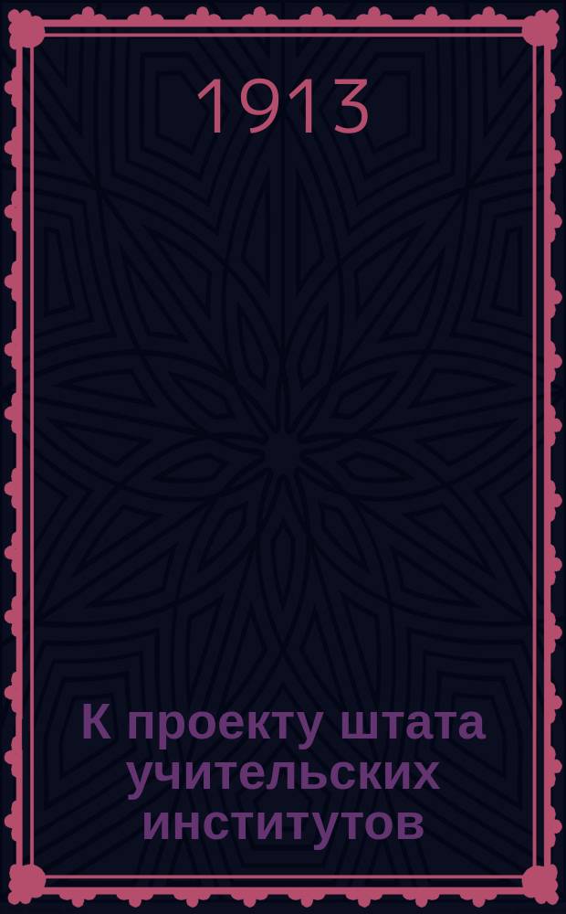 К проекту штата учительских институтов