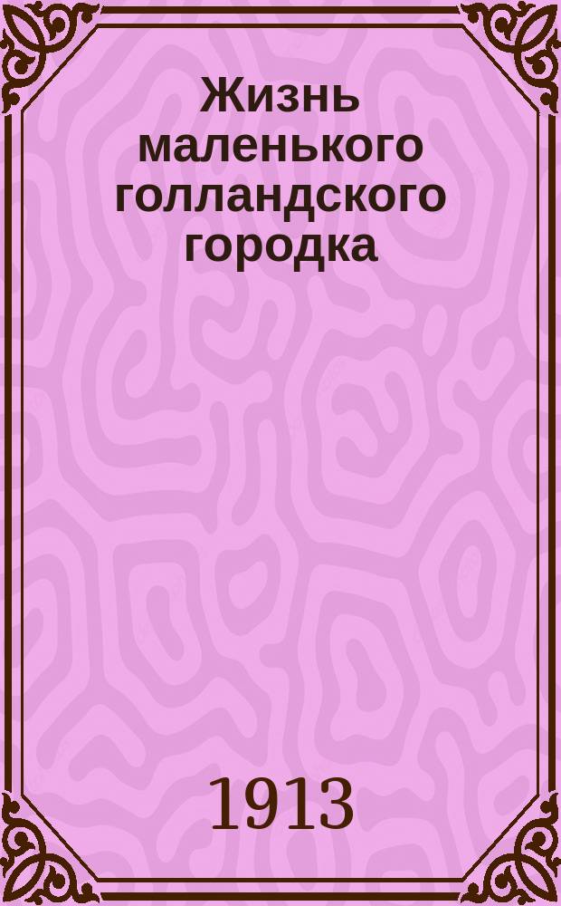 Жизнь маленького голландского городка