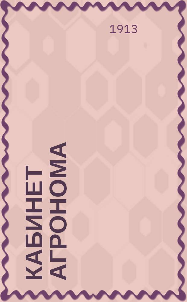 Кабинет агронома : Табл., коллекции, диапозитивы и др. нагляд. пособия : Руководство и попул. лит. по сел. хоз-ву