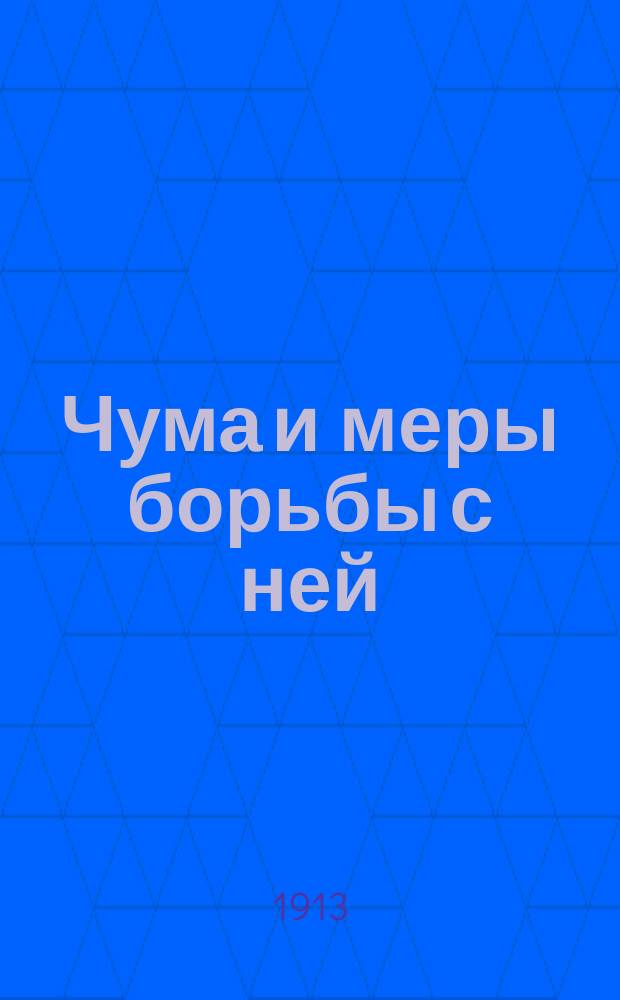 Чума и меры борьбы с ней