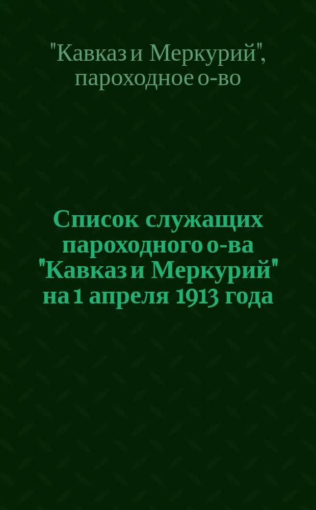 Список служащих пароходного о-ва "Кавказ и Меркурий" на 1 апреля 1913 года