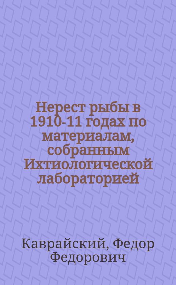 Нерест рыбы в 1910-11 годах по материалам, собранным Ихтиологической лабораторией