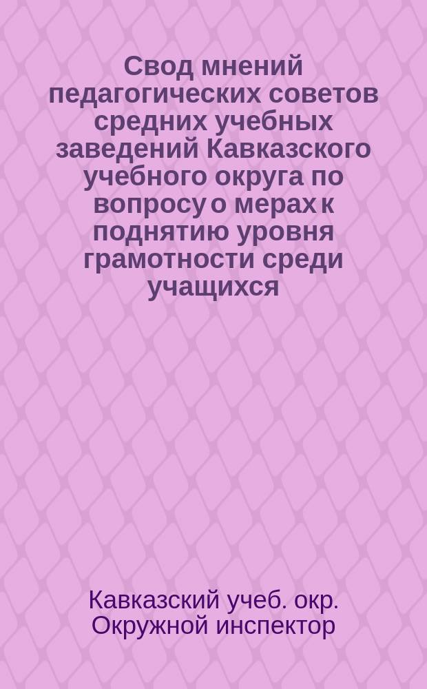 Свод мнений педагогических советов средних учебных заведений Кавказского учебного округа по вопросу о мерах к поднятию уровня грамотности среди учащихся