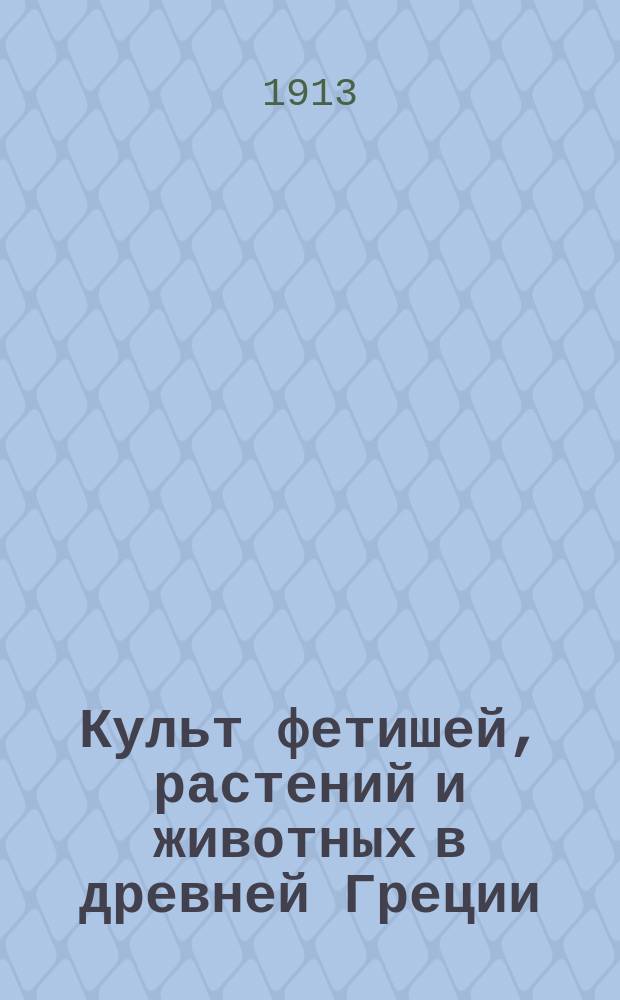 ... Культ фетишей, растений и животных в древней Греции