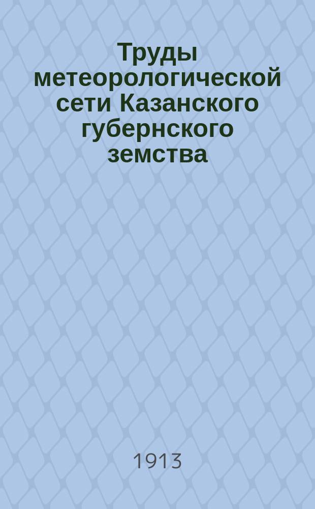 Труды метеорологической сети Казанского губернского земства : Обзор погоды... за 1911-1912 сельско-хозяйственный год