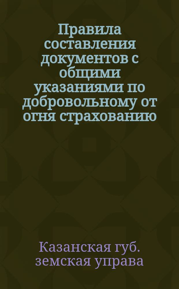 Правила составления документов с общими указаниями по добровольному от огня страхованию