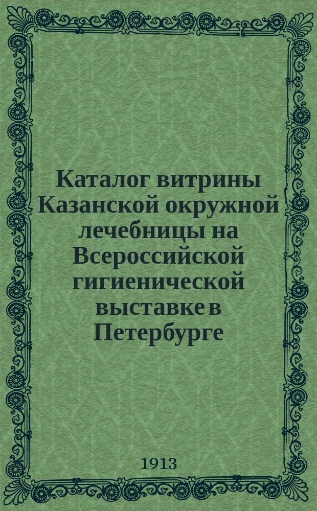Каталог витрины Казанской окружной лечебницы на Всероссийской гигиенической выставке в Петербурге