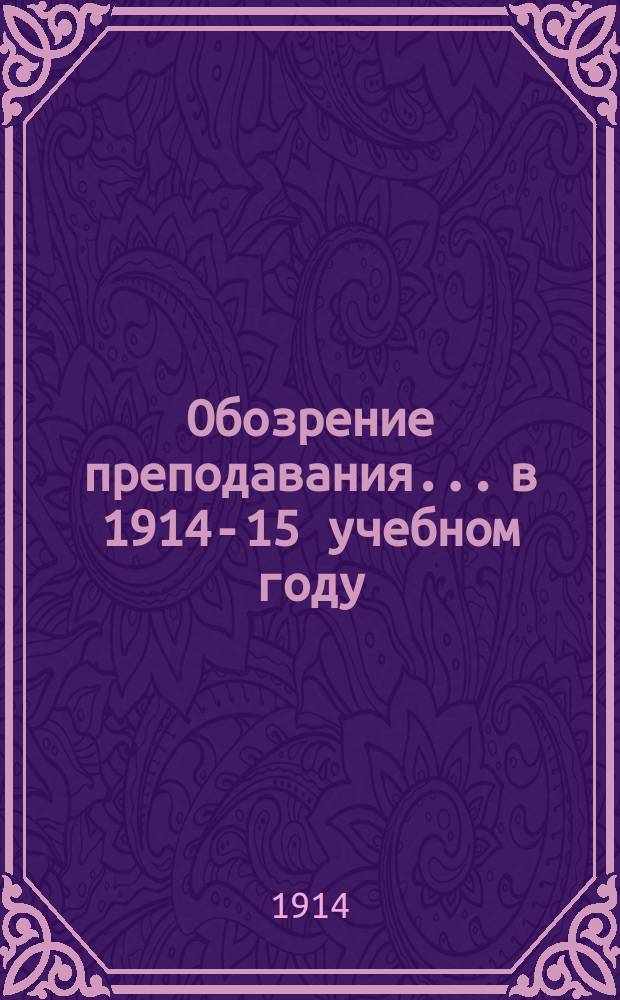 Обозрение преподавания... в 1914-15 учебном году