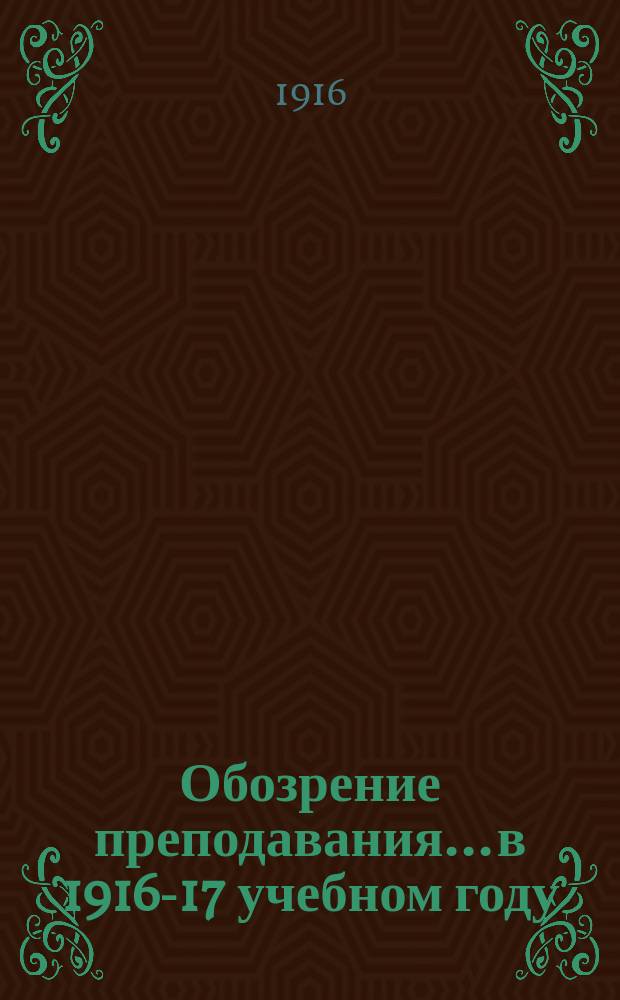 Обозрение преподавания... в 1916-17 учебном году