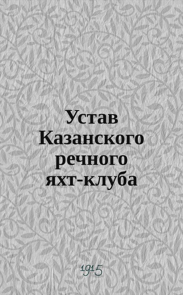 Устав Казанского речного яхт-клуба : Утв. 10 мая 1913 г.
