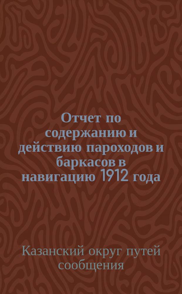 Отчет по содержанию и действию пароходов и баркасов в навигацию 1912 года