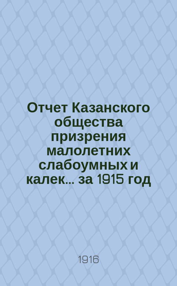 Отчет Казанского общества призрения малолетних слабоумных и калек... ... за 1915 год