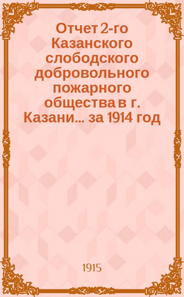 Отчет 2-го Казанского слободского добровольного пожарного общества в г. Казани... ... за 1914 год