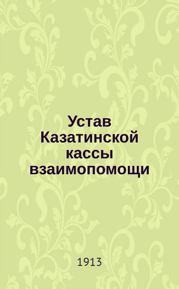 Устав Казатинской кассы взаимопомощи