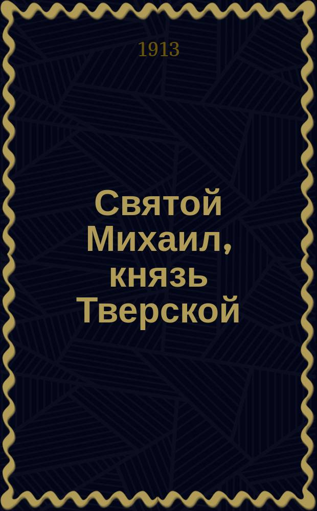 Святой Михаил, князь Тверской : В стихах