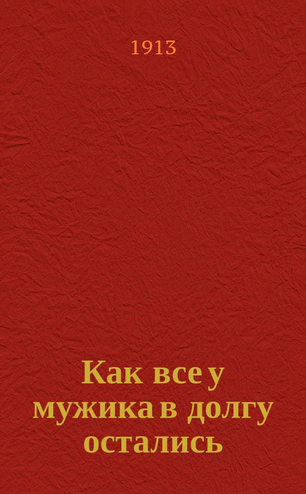 Как все у мужика в долгу остались