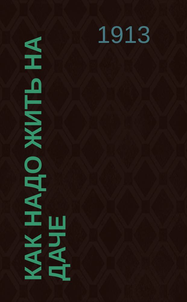 Как надо жить на даче : (Сон, режим, диета и пр.)